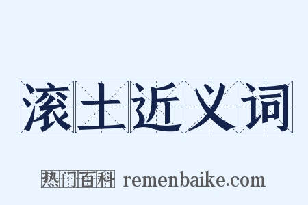 滚土近义词是什么意思的图片